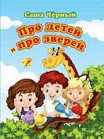 У.Познаем, развиваемся.. Про детей и про зверей Картонка