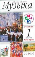 Алеев Музыка 1 кл.Музыка в 2-х ч +СД