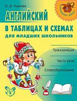 Ушакова Английский в таблицах и схемах