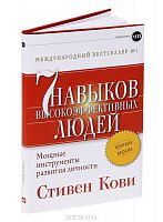 Кови 7 навыков высокоэффективных людей Краткая
