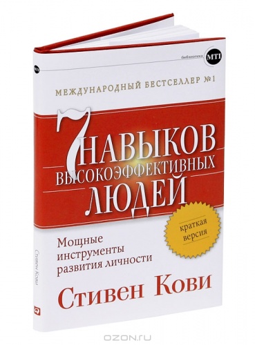 Кови 7 навыков высокоэффективных людей Краткая