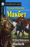 Ак/Макбет Шекспир