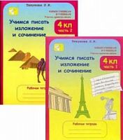 Тикунова 4 кл.Учимся писать сочинения и изложения