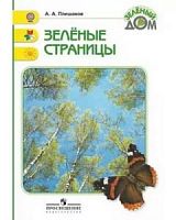 Плешаков Зеленые страницы Хрестомат
