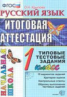 ЕГЭ Начальная школа Итоговая аттестация 1 кл Русский язык Крылова