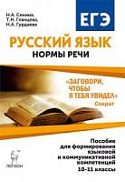 2017 Легион ЕГЭ Рус язык Нормы речи