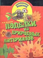 Калейдоскоп поделок Поделки из природных материалов Новикова