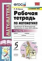 УМК 5 кл Рабочая тетрадь Математика в 2-х ч Ерина ФПУ