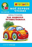 Айфолика Мое первое чтение Как машинка путешествовала