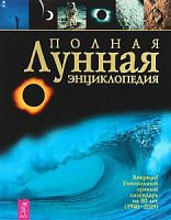 Полная лунная энциклопедия Зюрняева