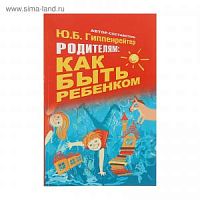 Гиппенрейтер Родителям: Как быть ребенком