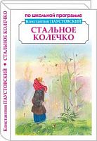 Паустовский Стальное колечко ПШП Искатель