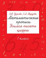 Узорова 1 кл Математические прописи Учимся писать цифры