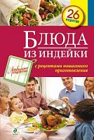 Эксмо Блюда из индейки 26 рецептов