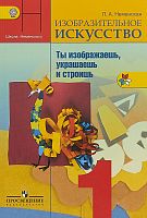 Неменский 1 класс ИЗО ФП Учебник 