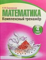 Барковская Математика 4 кл Комплексный тренажер