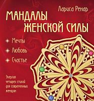 Ренар Мандалы женской силы