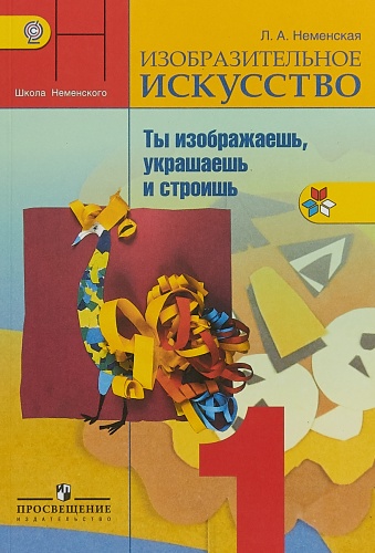 Неменский 1 класс ИЗО ФП Учебник 