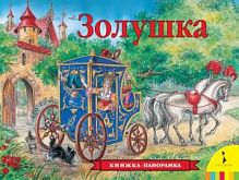 Росмэн Книжка-панорамка Золушка