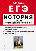 Легион ЕГЭ История Пазин Анализ исторического источника