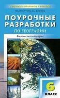 Поурочные разработки 6 кл Герасимова География