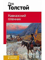 Толстой Кавказский пленник Эксмо Классика в школе 