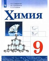 Габриелян Остроумова 9 кл Химия Просвещение