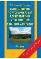 Узорова Летние задания рус.яз. математ 4 кл.