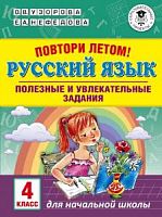 Узорова 4 кл Повтори летом! Русский язык