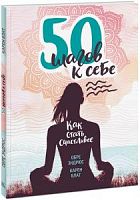 Эндрюс 50 шагов к себе Как стать счастливее