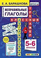 Барашкова Неправильные глаголы 5-6 классы Классный тренажер