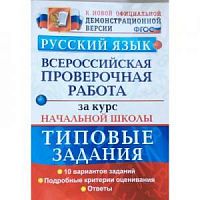 Экзамен ВПР 4 кл Русский язык 10 вар Волкова