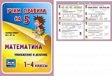 В.НП-8 Математика Умножение и деление 1-4 кл Учим правила на 5
