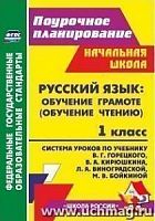В.5121 Технологические карты 1 кл Горецкий Обучение чтению
