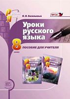 Львова 8 кл.Уроки русского языка (Васильевых)