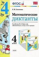 УМК 4 класс Математические диктанты Самсонова