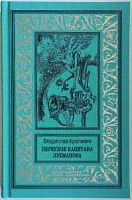 Крапивин Переулок капитана Лухманова
