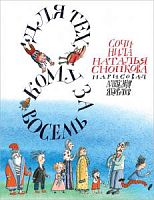 Снопкова Для тех, кому за восемь