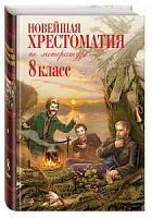 Эксмо Новейшая хрестоматия 8 кл.