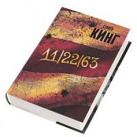 Кинг 11/22/63