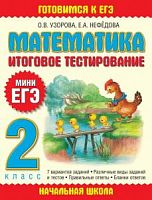 Узорова МиниЕГЭ 2 кл Математика