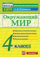 КИМ 4 кл Окружающий мир Тихомирова Экзамен