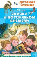 Шварц Сказка потерянном времени Детское чтение АСТ