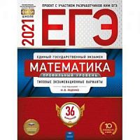 2021 ЕГЭ Математика 36 вар Профильный уров Ященко Нац образ 