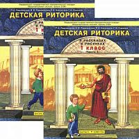 Ладыженская 1 класс Детская риторика в 2 ч.ФГОС