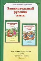 Мищенкова 1 кл Занимательный русский язык Методическое пособие