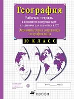 Сиротин География 10 кл.Р.Т.с комплектом конт.карт