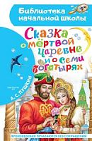 Пушкин Сказка о мертвой царевне и о семи богатырях АСТ БНШ