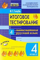 Голубь 4 кл Итог.тестирование Матем.Рус.яз.