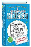 Рассел Дневник Никки Спросите Душеньку!